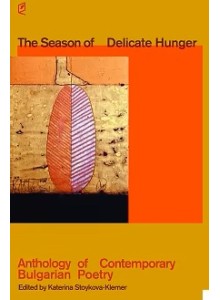 Сезонът на деликатния глад - Антология на съвременната българска поезия
